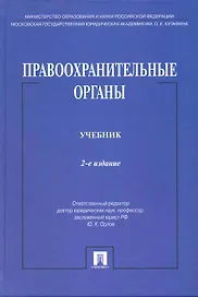 Правоохранительные органы: учебник / 2-е изд., перераб. и доп.