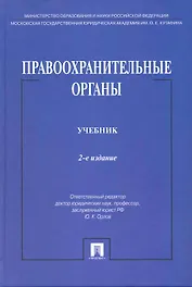 Правоохранительные органы: учебник / 2-е изд., перераб. и доп.