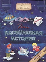 Почти космическая история (с наклейками)