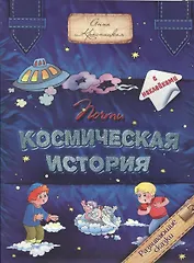 Почти космическая история (с наклейками)
