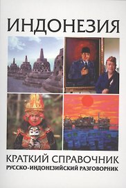 Индонезия Краткий справочник Русско-индонезийский разговорник (м) Погадаев