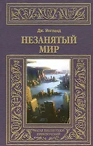 Незанятый мир