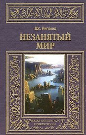 Незанятый мир