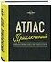 Атлас приключений. Незабываемые ощущения, которые стоит пережить хотя бы раз - 0
