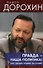 Правда наша политика Как сделать Родину №1 - 0