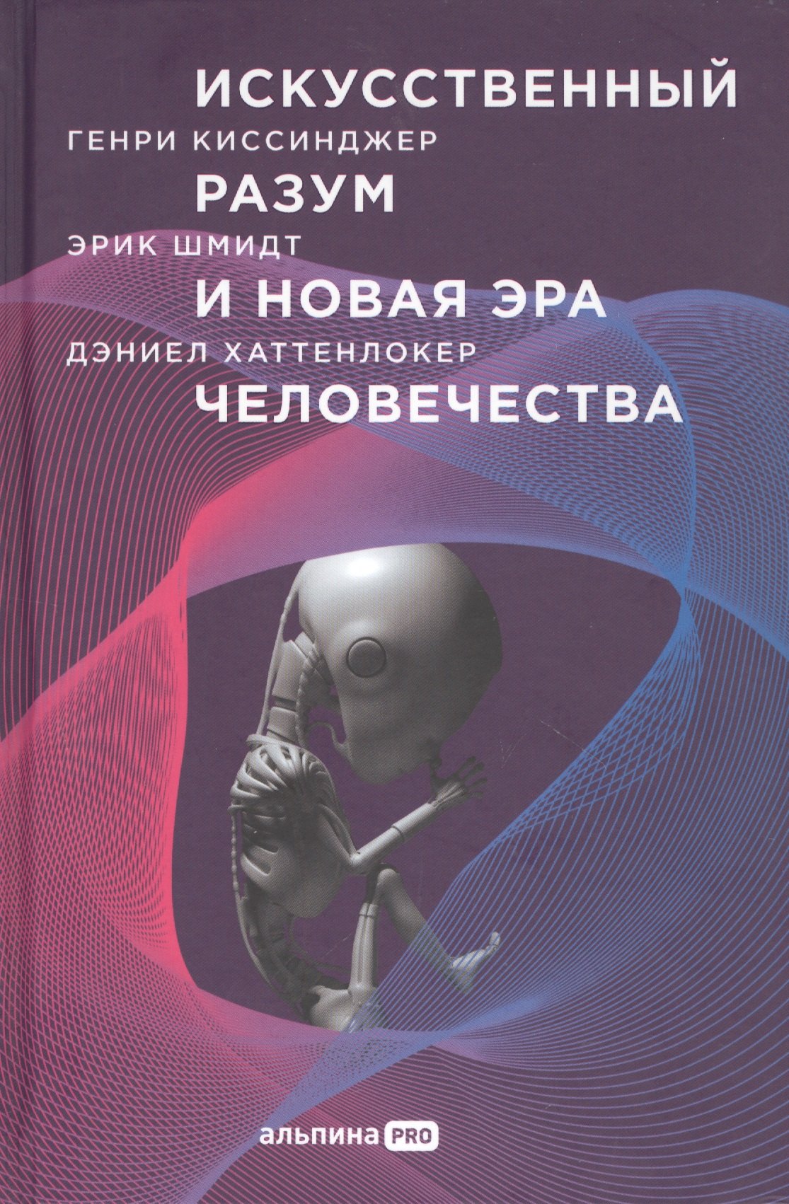 

Искусственный разум и новая эра человечества