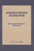 Элементарная геометрия: для средних учебных заведений. Репринтное издание