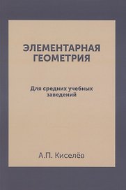 Элементарная геометрия: для средних учебных заведений. Репринтное издание