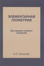 Элементарная геометрия: для средних учебных заведений. Репринтное издание