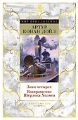 Знак четырех. Возвращение Шерлока Холмса - 0