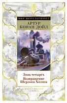 Знак четырех. Возвращение Шерлока Холмса