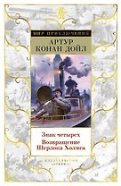 Знак четырех. Возвращение Шерлока Холмса