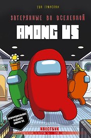 Затерянные во вселенной Among Us