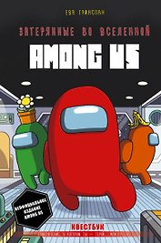 Затерянные во вселенной Among Us