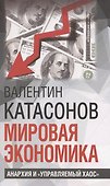 Мировая экономика: анархия и "управляемый хаос" - 0