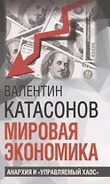 Мировая экономика: анархия и "управляемый хаос"