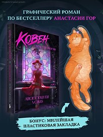 Ковен озера Шамплейн. Графический роман. Том 1