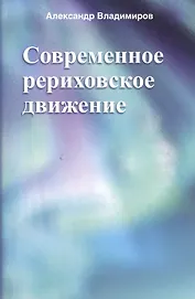 Современное рериховское движение