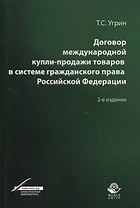 Договор международной купли-продажи товаров в системе гражданского права Российской Федерации. Учебное пособие