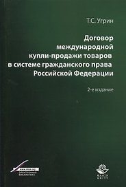 Договор международной купли-продажи товаров в системе гражданского права Российской Федерации. Учебное пособие