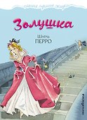 Золушка - 0