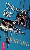 Пароль: Любовь. Материалы форума по книгам К.Дж.Джоула. Ч.1.