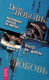 Пароль: Любовь. Материалы форума по книгам К.Дж.Джоула. Ч.1.
