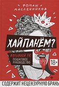 Хайпанем? Взрывной PR: пошаговое руководство - 0