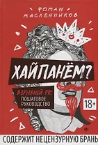 Хайпанем? Взрывной PR: пошаговое руководство