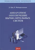 Аппаратное обеспечение вычислительных систем. Учебное пособие