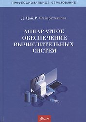 Аппаратное обеспечение вычислительных систем. Учебное пособие
