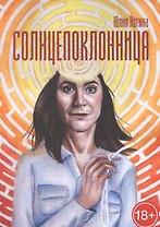 Солнцепоклонница