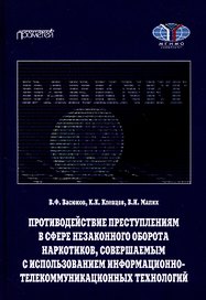 Противодействие преступлениям в сфере незаконного оборота наркотиков, совершаемым с использованием информационно-телекоммуникационных технологий. Учебное пособие