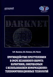 Противодействие преступлениям в сфере незаконного оборота наркотиков, совершаемым с использованием информационно-телекоммуникационных технологий. Учебное пособие