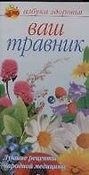 Ваш травник. Лучшие рецепты народной медицины