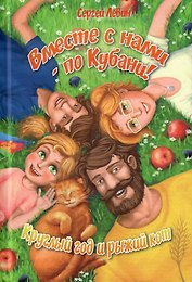 Вместе с нами - по Кубани! Круглый год и рыжий кот