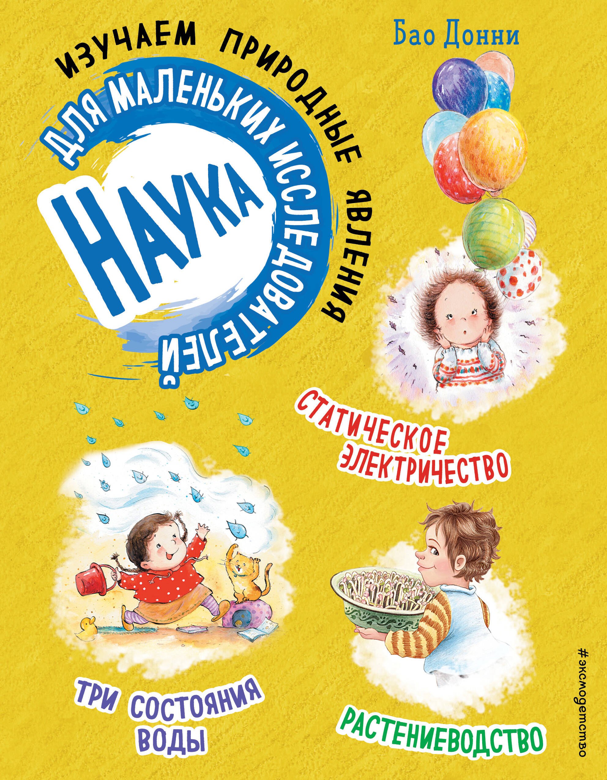 

Наука для маленьких исследователей. Изучаем природные явления