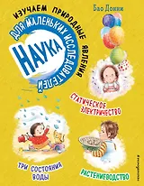 Наука для маленьких исследователей. Изучаем природные явления