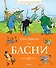 Басни - 0