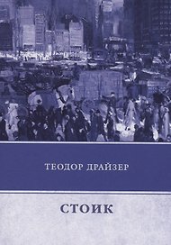 Стоик