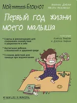 Мой маленький блокнот. Первый год жизни моего малыша. От 0 до 1 года
