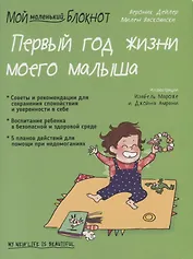 Мой маленький блокнот. Первый год жизни моего малыша. От 0 до 1 года