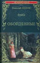 Обойденные