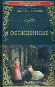 Обойденные