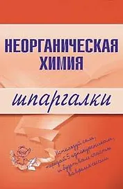 Неорганическая химия (мягк) (Шпаргалка) (разрезная) (129) (Эксмо)