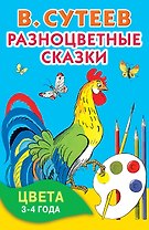 Разноцветные сказки. Цвета. 3-4 года.
