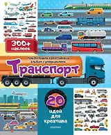 Транспорт: 20 идей для креатива