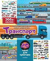 Транспорт: 20 идей для креатива