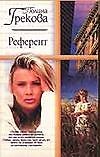 Референт (мягк)(Женский Роман). Грекова П. (Аст)