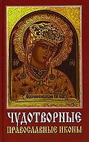 Чудотворные православные иконы